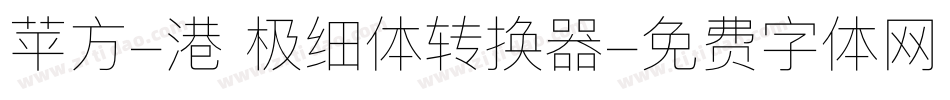 苹方-港 极细体转换器字体转换